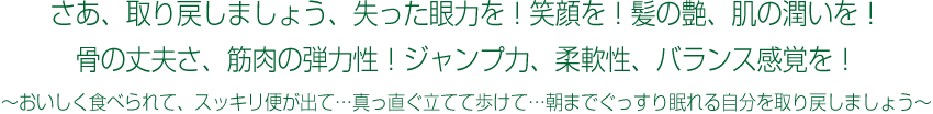 さあ、取り戻しましょう、失った眼力を！笑顔を！髪の艶、肌の潤いを！