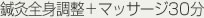 鍼灸全身調整＋マッサージ30分