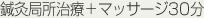 鍼灸局所治療＋マッサージ30分