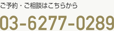 ご予約・ご相談はこちらから