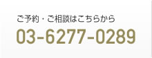 ご予約・ご相談はこちらから